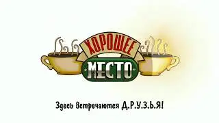 Хорошее место INTRO