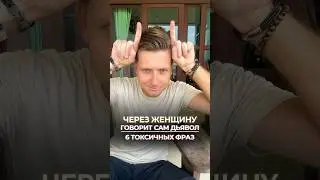 Через женщину говорит сам Дьявол. 6 токсичных фраз