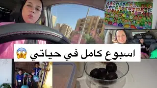 لأول مرة هنقضي مع بعض 😱 إسبوع كامل من حياتي وشكلها آخر مرة 🤦🏻‍♀️اللي حصلي ما حصلش لحد 😭