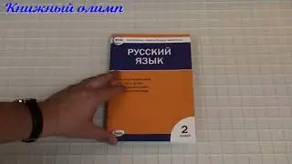 КИМ Русский язык 2 класс. Автор Яценко