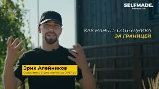Отзыв о бизнес-клубе SELFMADE от резидента - Эрика Алейникова