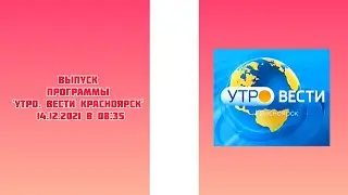 Выпуск программы 'Утро. Вести Красноярск' 14.12.2021 в 