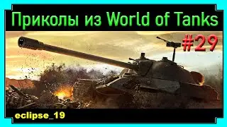 Приколы из World of Tanks #29🔴 Пьяные играют в танки.