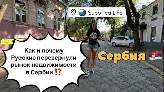 Сербия | Недвижимость в Сербии | город Суботица | Сербия недвижимость | Subotica | Белград | Сербия