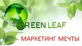 Маркетинг Гринлиф. Подарок сетевикам. #GREENLEAF #GREENLEAFКрым #ГринлифКрым #млм_бизнес