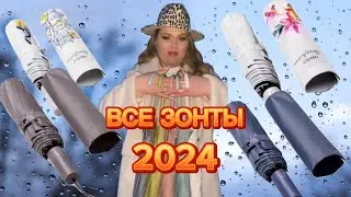 ОБЗОР ВСЕХ НОВЫХ 🌂☂️ПОНРАВИЛИСЬ ли ЗОНТЫ?