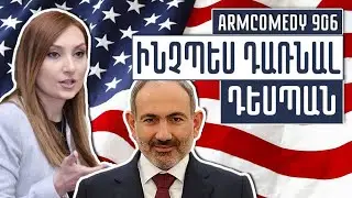 ArmComedy 906 - Ինչպես դառնալ դեսպան
