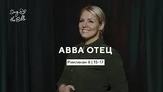 Авва Отец (Рим 8 | 15-17) | Sing the Bible | Поклонение