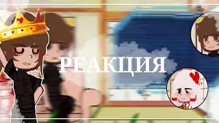 Реакция Lp. Голос Времени на Лололошку #8