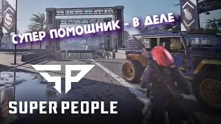 SUPER PEOPLE ► супер помощник - в деле!