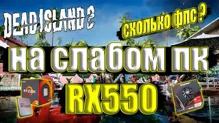Dead Island 2 на слабом пк RX550