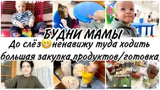 Будни мамы👩‍👦до слёз😬ненавижу туда ходить😩/большая закупка продуктов✨готовка✨занятия с малышом👀