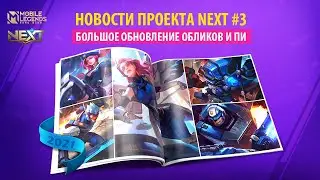 БОЛЬШОЕ ОБНОВЛЕНИЕ ОБЛИКОВ И ПИ | ПРОЕКТ NEXT 2021 | Mobile Legends: Bang Bang