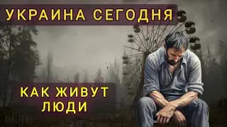 УКРАИНА!  КАК ЖИВУТ ПРОСТЫЕ ЛЮДИ ..