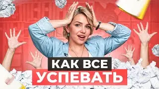 Советы по тайм менеджменту, которые вы бы хотели услышать раньше! Как все успевать?