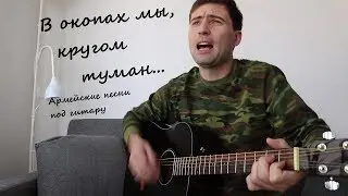 В окопах мы, кругом туман | Армейские песни под гитару | Военные песни | (в исполнении G.Andrianov)