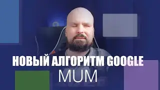 Новый поисковый алгоритм Google MUM. Каким будет поиск через 5 лет