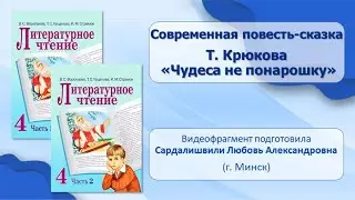 Тема 23. Современная повесть-сказка. Т. Крюкова. «Чудеса не понарошку» (главы «Сумасшедший день»)
