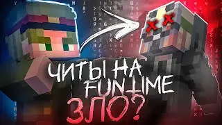 ФанТайм УМИРАЕТ из-за ЧИТЕРОВ? или ПОЧЕМУ ЧИТЫ ЗЛО? на Анархии FunTime - Майнкрафт Фантайм