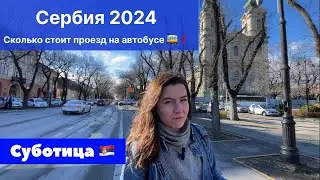 Сколько стоит общественный транспорт❓ часть 1 | Сербия 2024 | город Суботица | Переезд в Сербию 2024