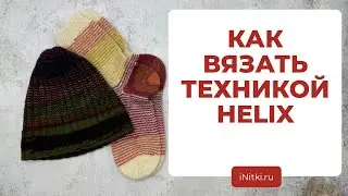ТЕХНИКА ВЯЗАНИЯ ХЕЛИКС - как вязать разными цветами без переходов