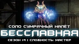 Соло сумрачный налёт - Бесславная. [Destiny 2]