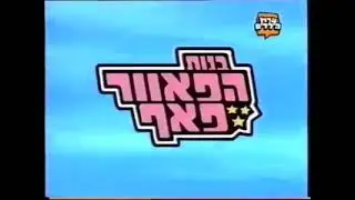 The Powerpuff Girls (1998) - Intro (Hebrew) (בנות הפאוור פאף)