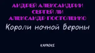Ромео и Джульета - Короли ночной Вероны (караоке)