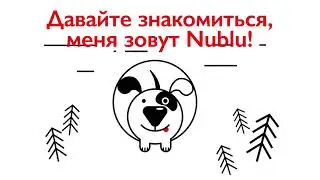 Давайте  познакомимся – меня зовут Nublu!