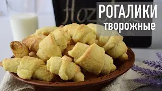 Творожные рогалики | Самые вкусные блюда со всего мира | Hozoboz.com