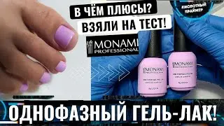 Однофазный гель лак для педикюра😍 Гель лаки Monami обзор🔥 Выкраска гель лаков🤓