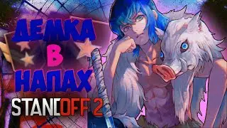 ДЕМКА В НАПАРНИКАХ| СТАНДОФФ 2