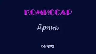 Комиссар - Дрянь (cover-караоке)