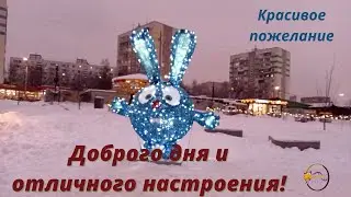 Желаю доброго дня и отличного настроения!