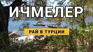 из Мармариса в Ичмелер. Я в Шоке! Красивые пляжи и отели ичмелера. marmaris in i̇çmeler