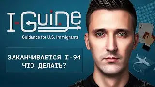 ЗАКАНЧИВАЕТСЯ I-94! КАК ПРОДЛИТЬ РАЗРЕШЕНИЕ НА РАБОТУ И ПРАВА?