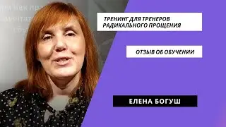 #обучениерадикальноепрощение​​. Обучение коучей Радикального Прощения. Отзыв Елены Богуш