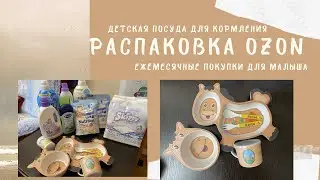 🛍РАСПАКОВКА OZON/ЕЖЕМЕСЯЧНЫЕ ПОКУПКИ ДЛЯ МАЛЫША/ДетскаяПосуда/Что нужно новорожденному каждый месяц?