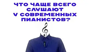 Что в чаще всего слушают в мире у выдающихся пианистов?