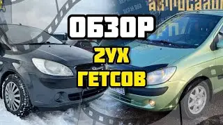 В ОБЗОРЕ 2 HYUNDAI GETZ НА АВТОМАТЕ! ОФОРМИЛИ ЛЕВЫЙ КРЕДИТ!