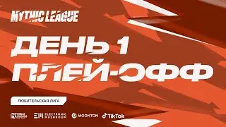 MML CIS 2021: Любительская лига, 2 сезон.  Play-off День 1