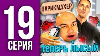 ПУТЬ БОМЖА НА БЛЕК РАША #19 - ПОДСТРИГСЯ НАЛЫСО И СДЕРЖАЛ СЛОВО BLACK RUSSIA