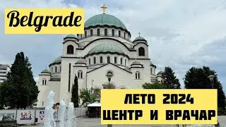 Белград. Летняя Прогулка 2024. Центр, Храм И Район Врачар. Serbia. Belgrade. Сербия. Жизнь В Сербии