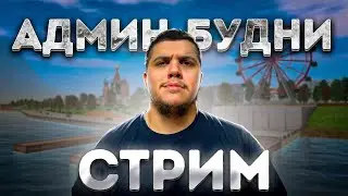 МАРК АДИДАС ГОРОДЕ СТРИМ НА АМАЗИНГ РП В GTA CRMP