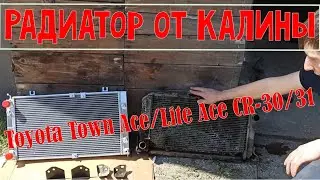 Радиатор алюминиевый от ВАЗ Kalina на японца Toyota Town Ace/Lite Ace CR-30/31