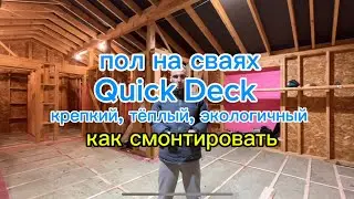 Экономия времени и денег! Как получить крепкий и тёплый пол на сваях!
