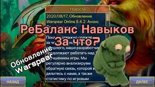 Ребаланс навыков в варспир. Анонс обновления 8.4.2 Warspear. Чем разработчикам так насолил страж?