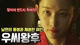 우씨왕후. 자신의 권력을 유지하기 위해 남편의 동생과 재혼했던 고구려의 왕후