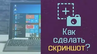 Как сделать скриншот?
