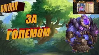ПОГОНЯ ЗА ГОЛЕМОМ. ТОРТ И ПЛЮХИ . Битва замков. Castle Clash.